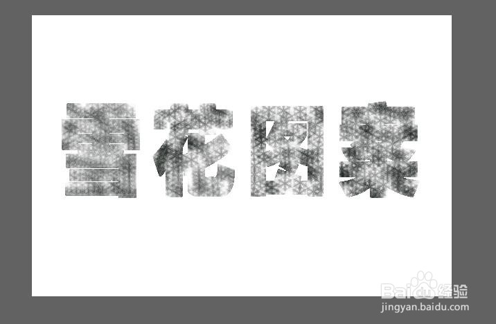 Photoshop 如何利用预设画笔为文字填充雪花图案