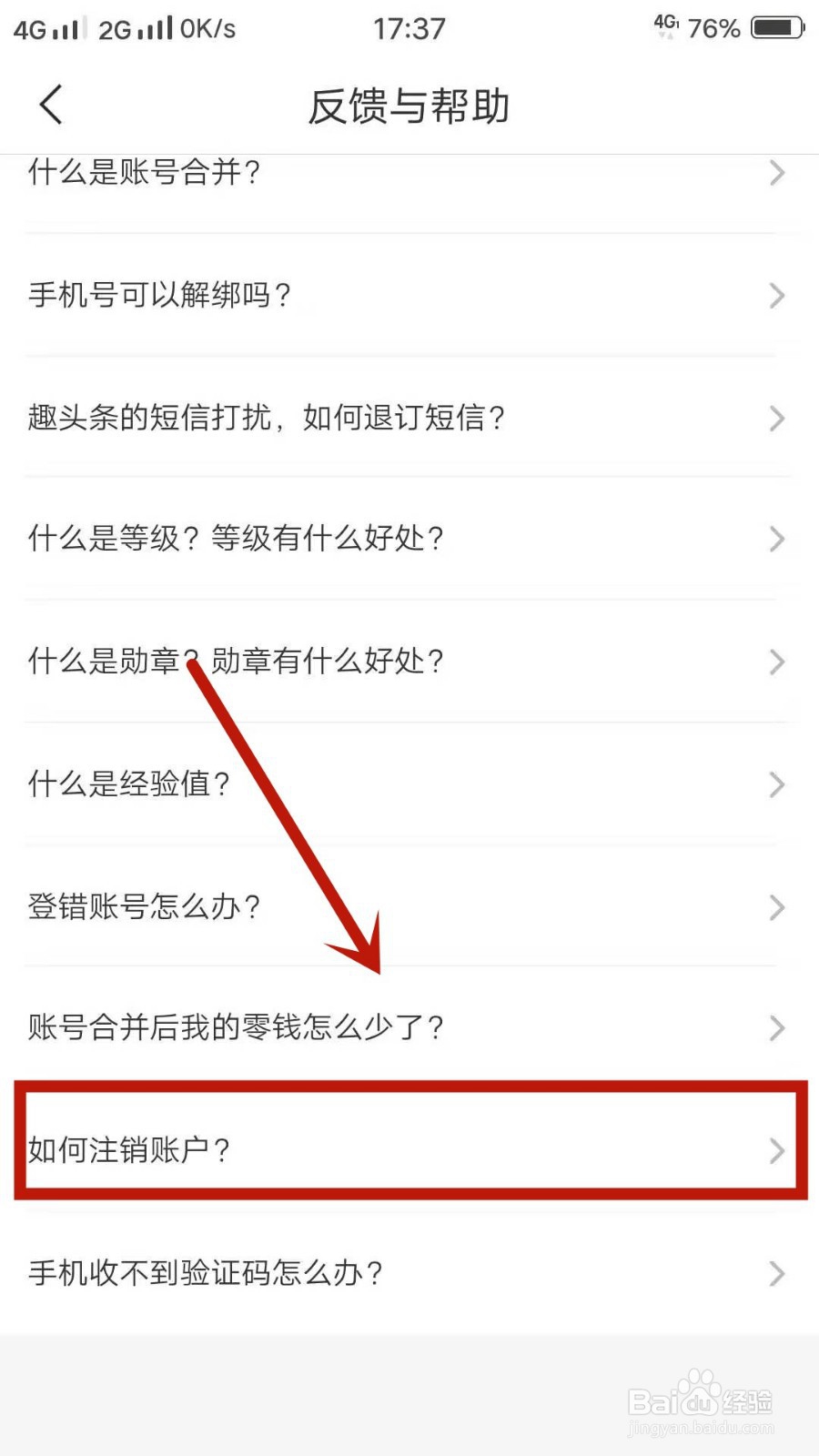 趣头条如何反馈注销账户?