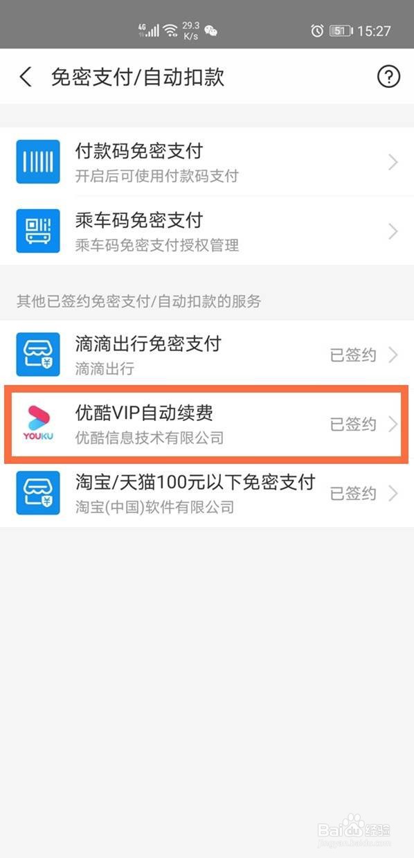 优酷支付宝自动续费在哪里关闭