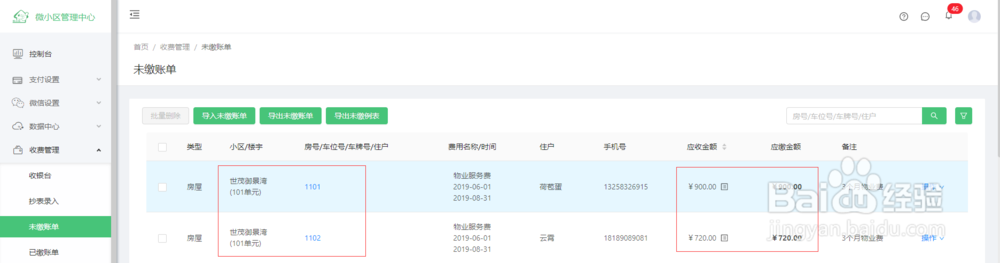微信物业缴费,微小区物业如何导入历史欠费账单