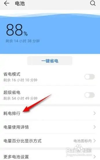 华为手机怎么查看耗电排行