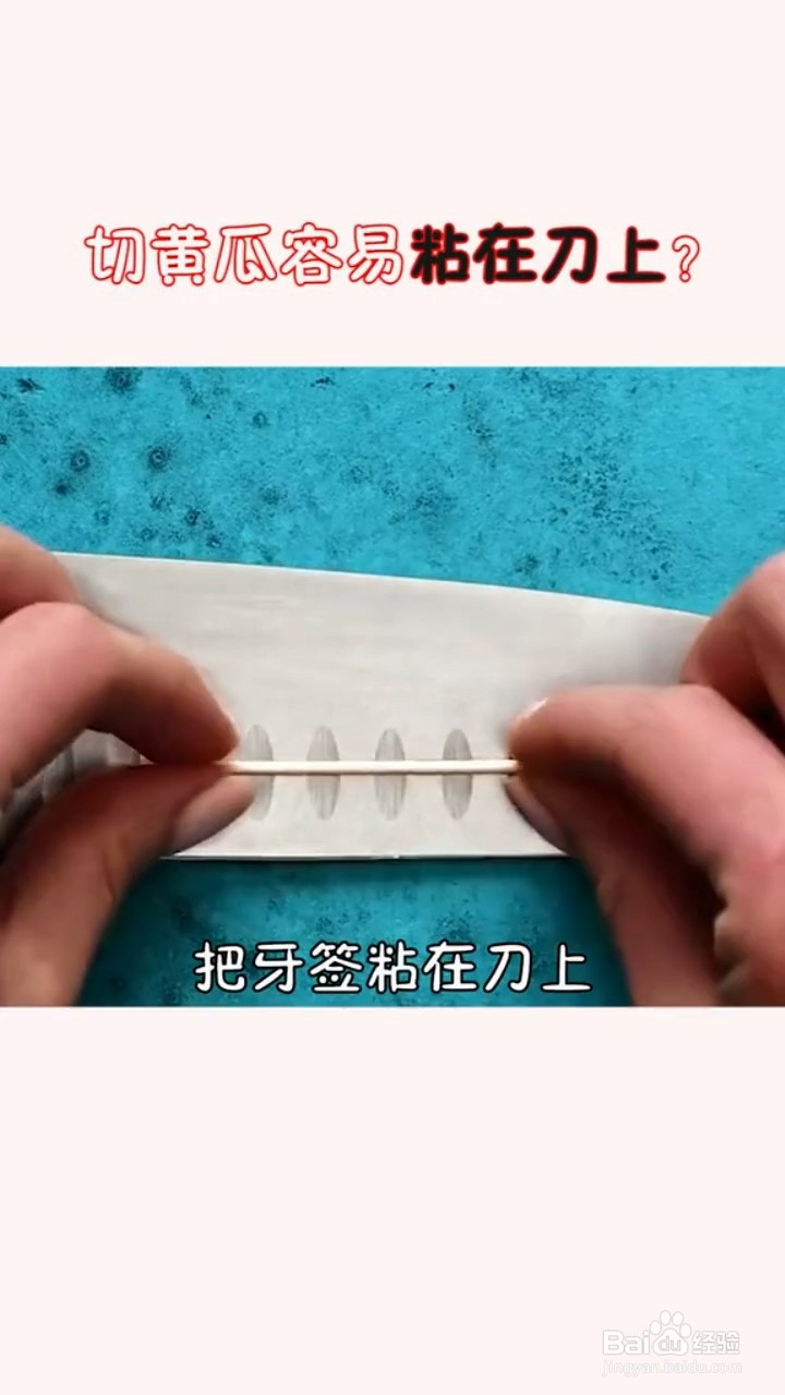切黄瓜容易粘在刀上怎么办
