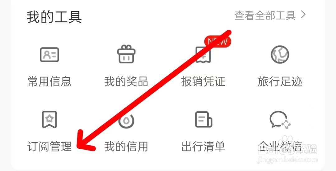 携程旅行查看订阅管理