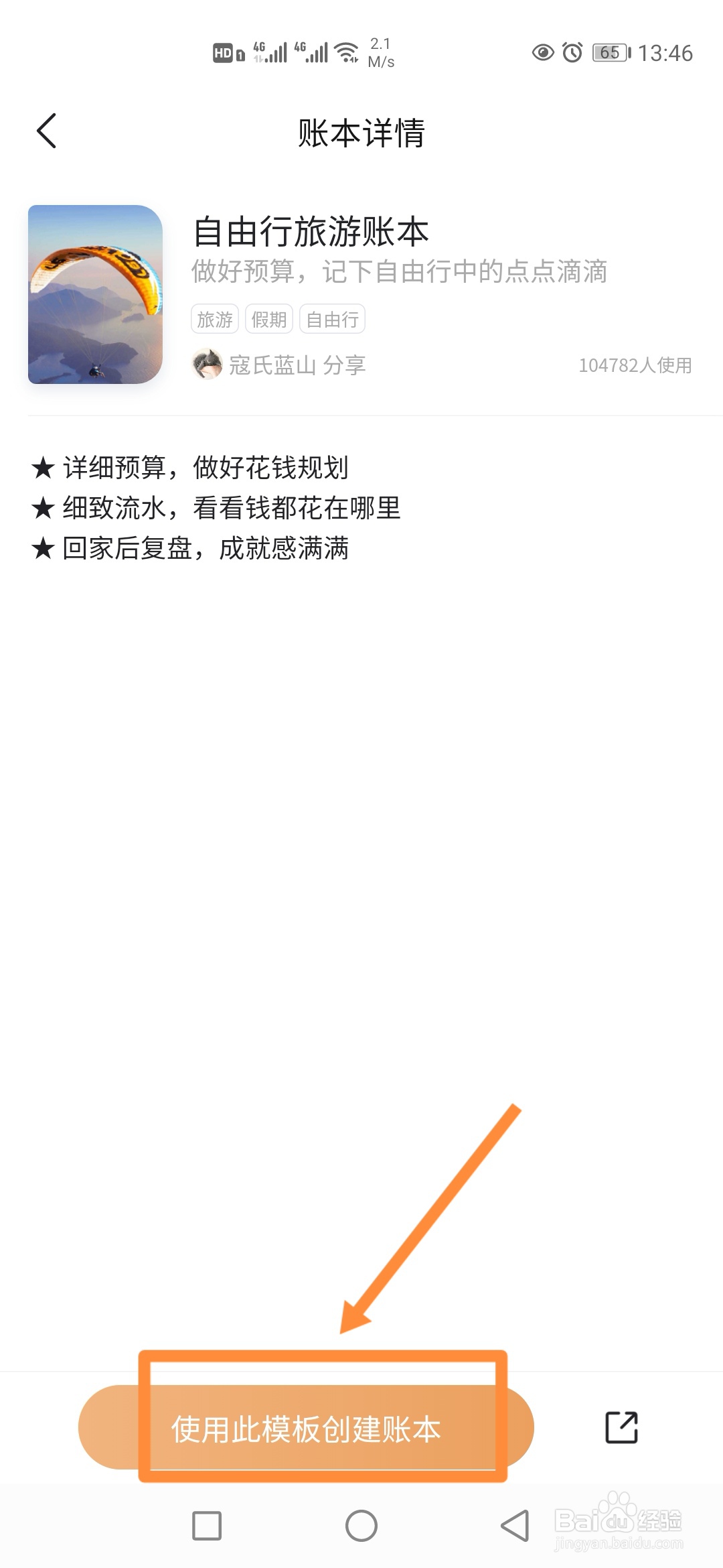 随手记如何添加使用【自由行旅游账本】？