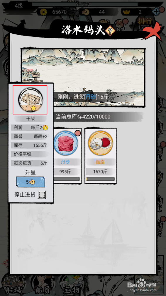 《我在古代有船队》如何对干柴进行升星