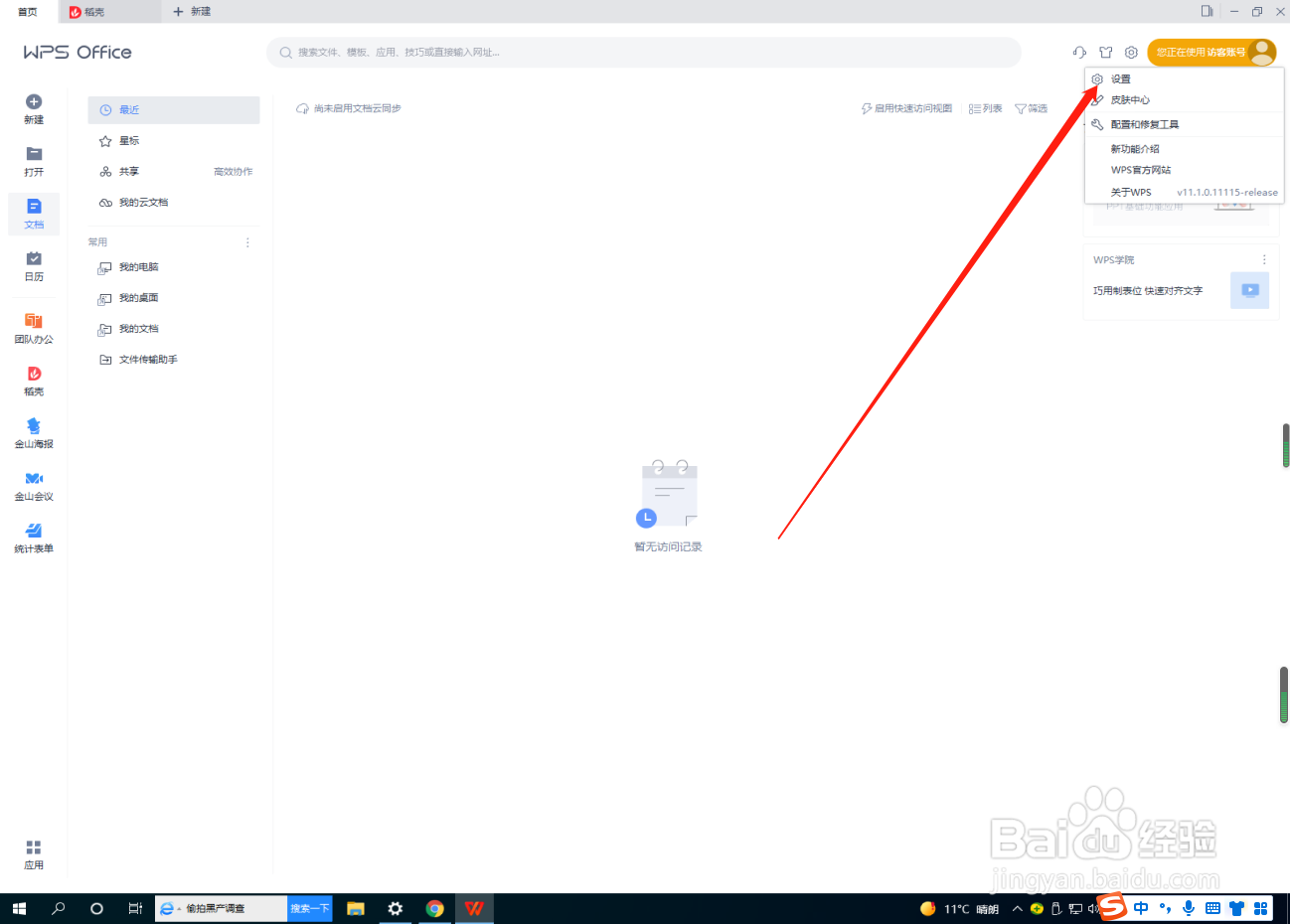 WPS怎么开启WPS组件？