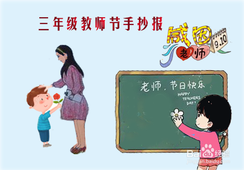 三年级教师节手抄报