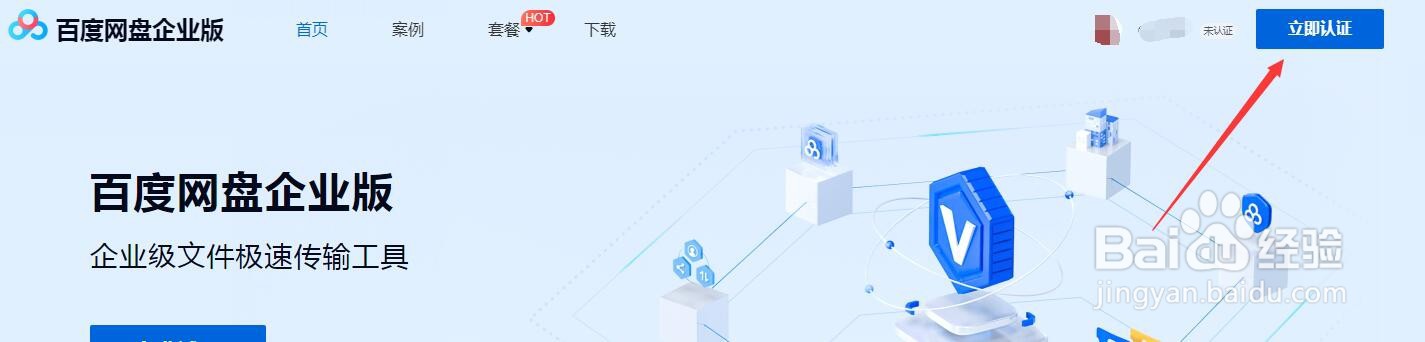 百度网盘怎么企业认证