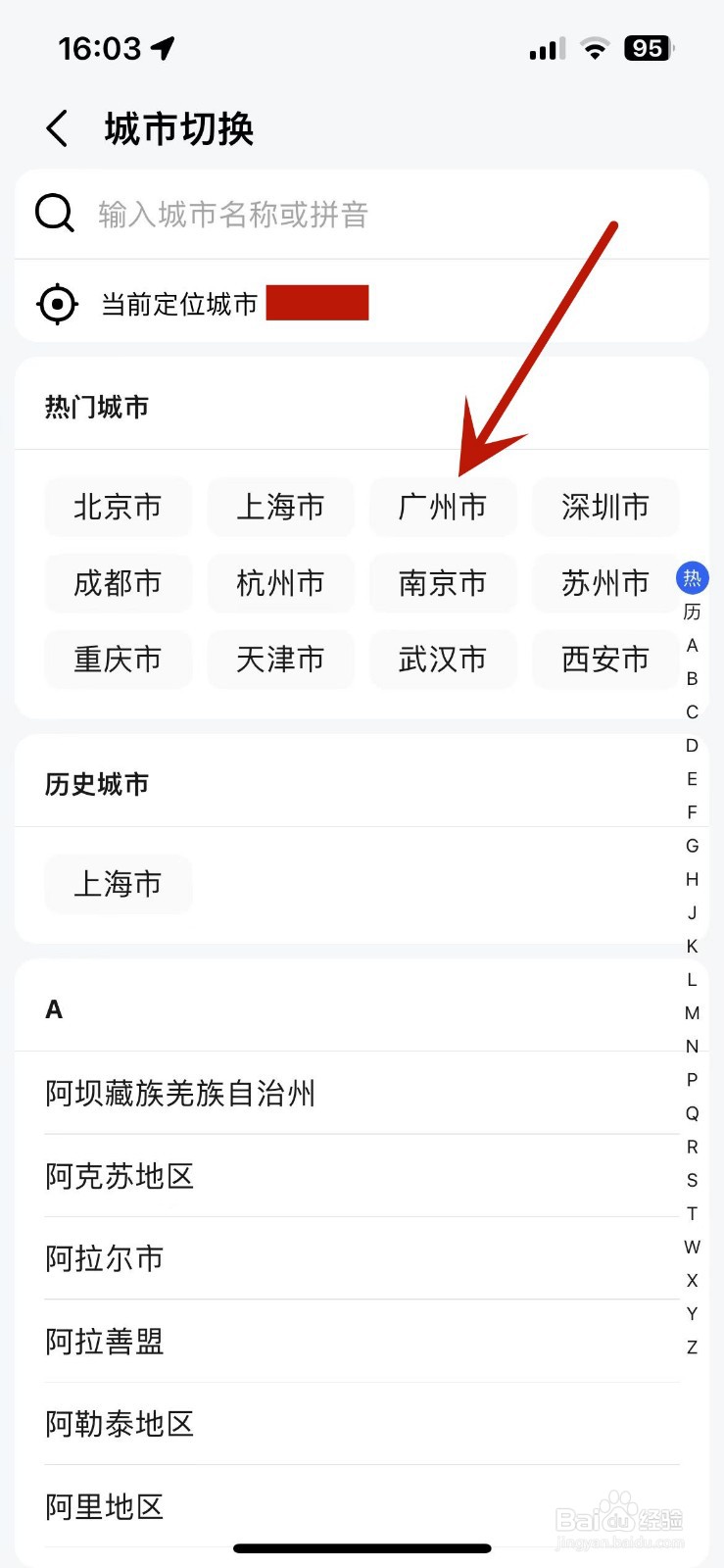 如何在高德地图中切换城市