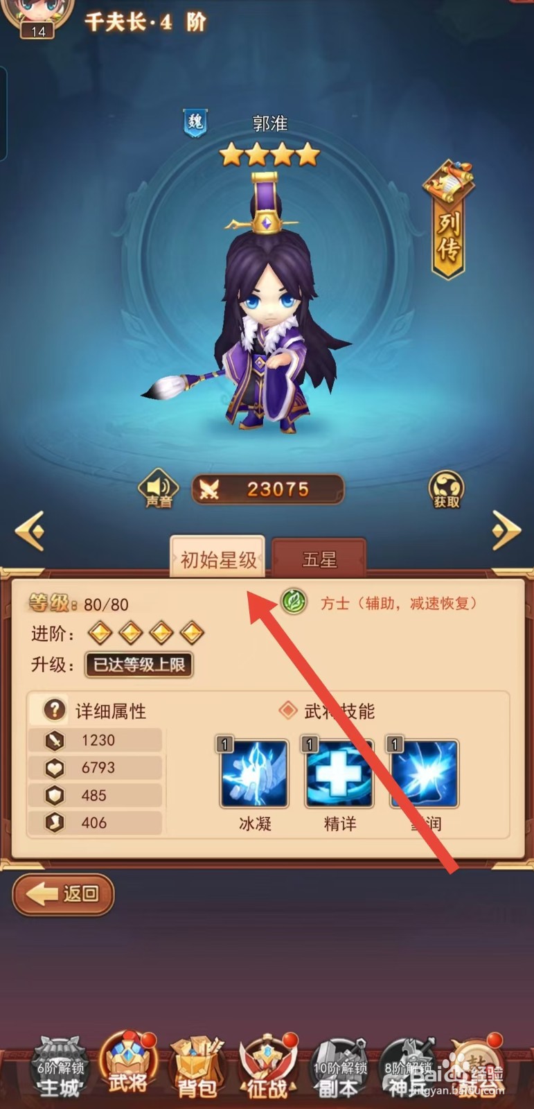 后发制人如何查看郭淮的【初始星级】