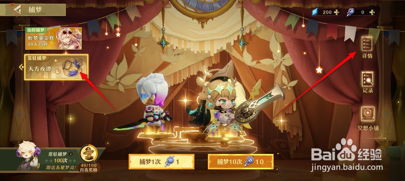 无尽梦回捕梦概率详情如何查看