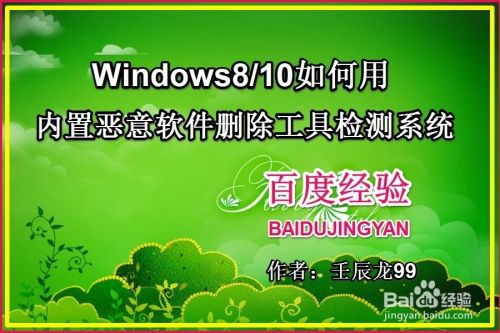 Win8/10如何用内置恶意软件删除工具检测系统