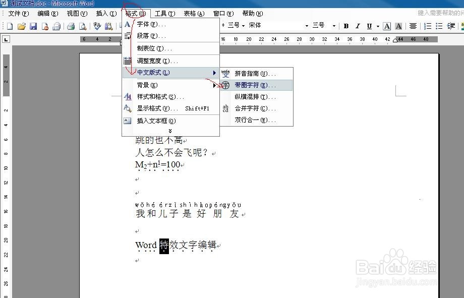 word给文字加上圈或者其他图形特效