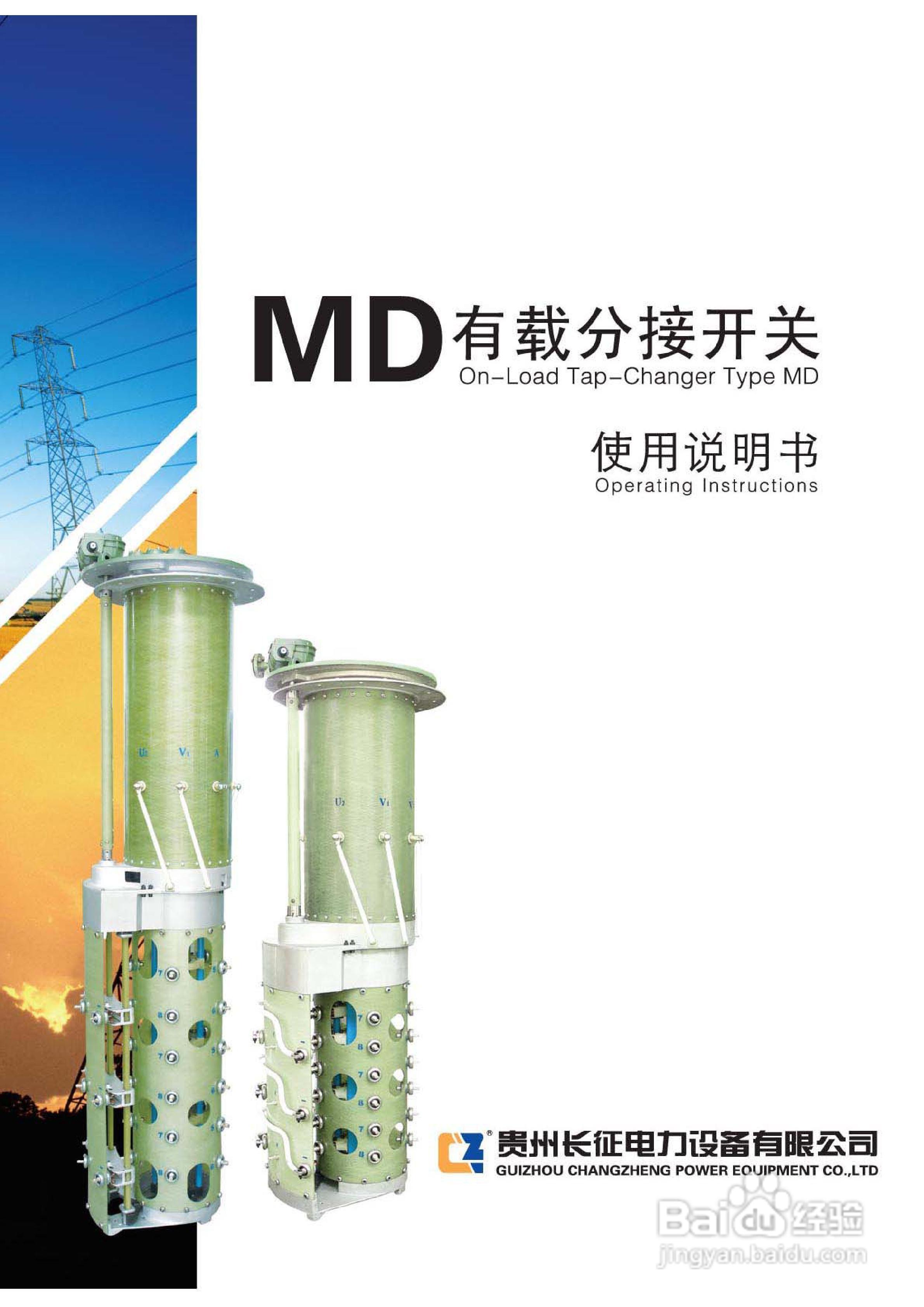 长征电力MD有载分接开关说明书:[1]