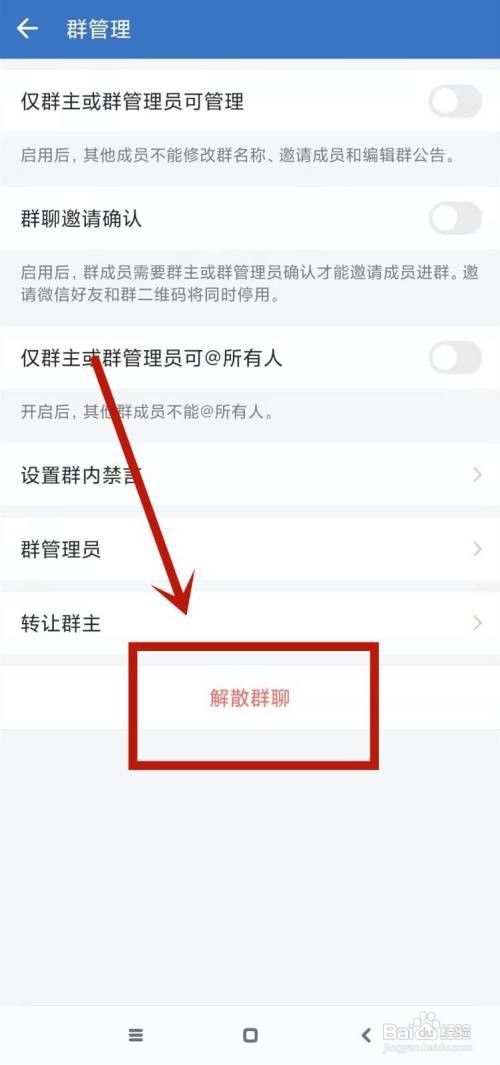 企业微信群怎么解散
