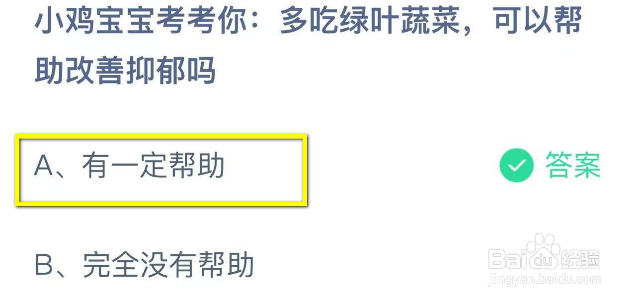 蚂蚁庄园2024.11.25：多吃绿叶蔬菜可改善抑郁吗