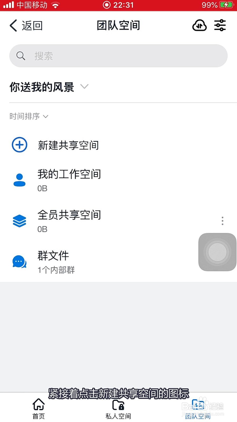 钉钉如何创建新的共享空间