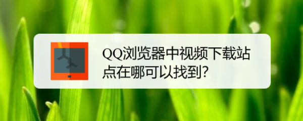 QQ浏览器中视频下载站点在哪可以找到