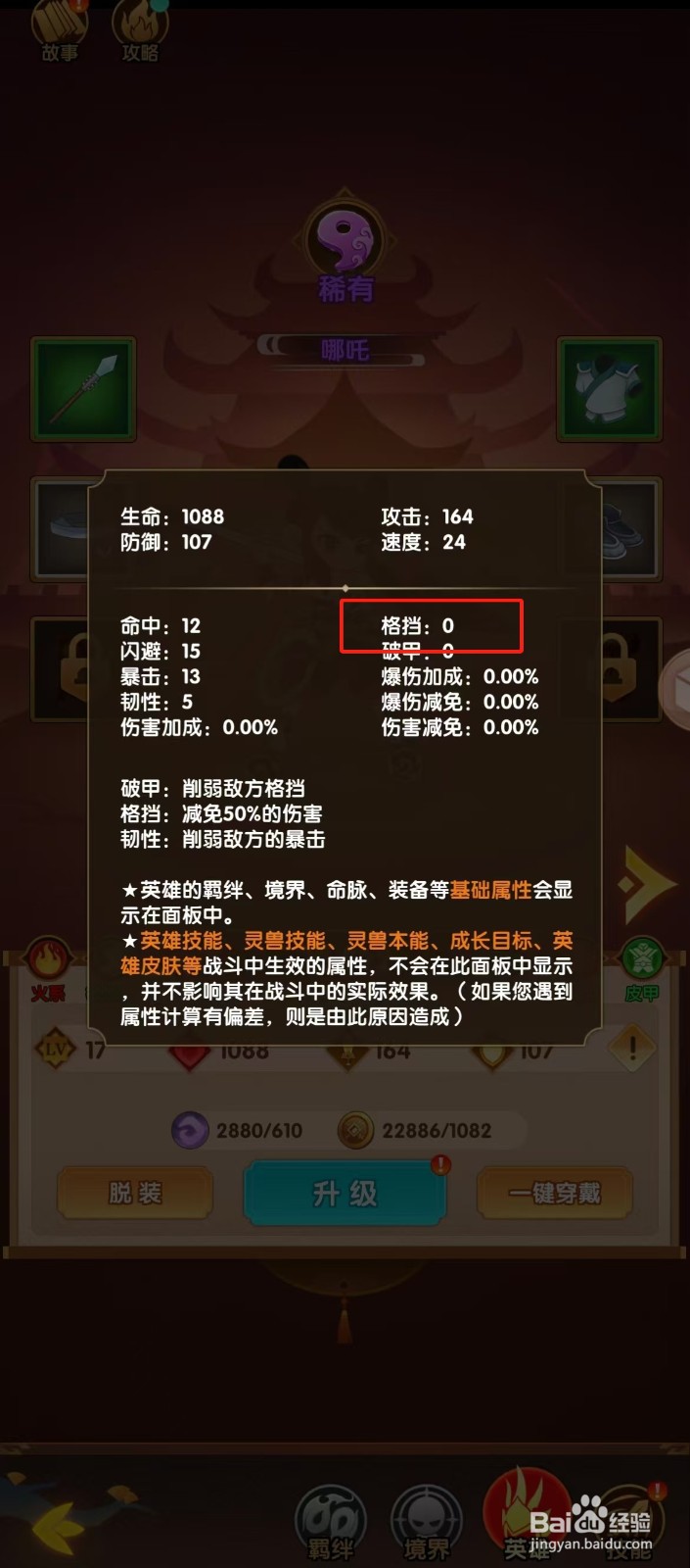 幻之封神如何查看哪吒的【格挡】？