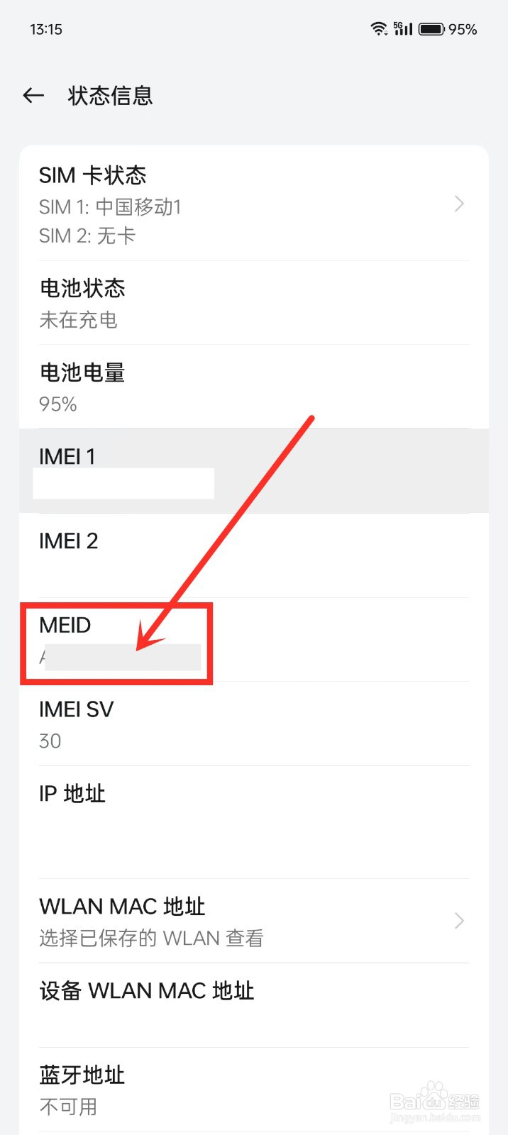 怎么查看手机的MEID