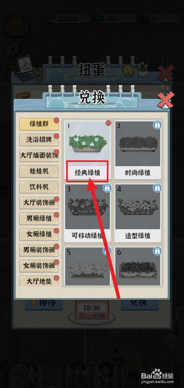 浴场之王怎样兑换经典绿植