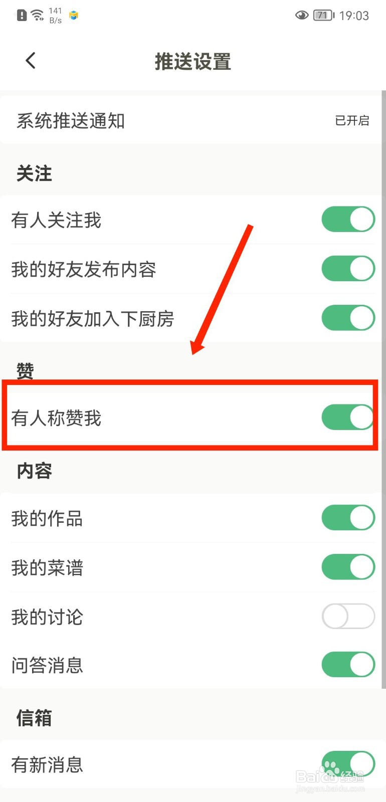 下厨房APP怎么关闭被称赞通知提醒