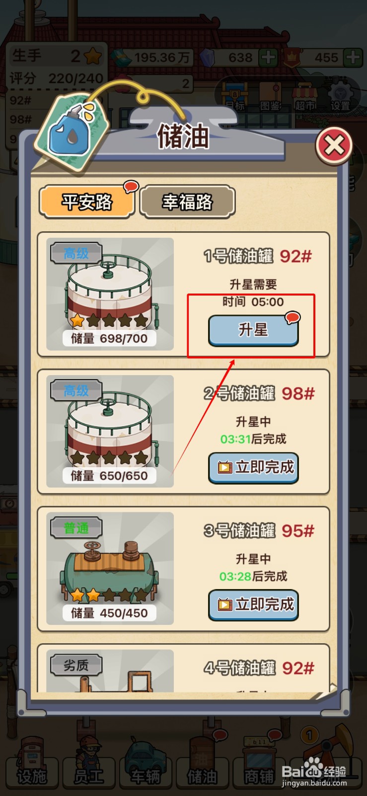 平安加油站怎么给1号储油罐升星