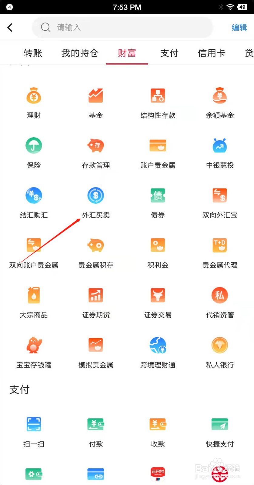 中国银行手机app外汇买卖如何打开？