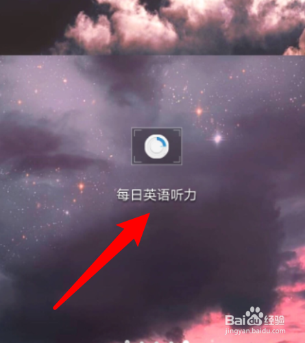 如何开启每日英语听力APP的长按提词