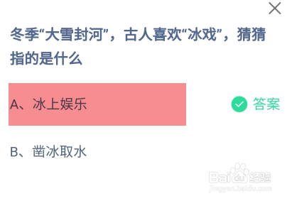 冬季大雪封河古人喜欢冰戏指的是？蚂蚁庄园答案