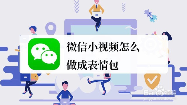 <b>微信小视频怎么做成表情包</b>