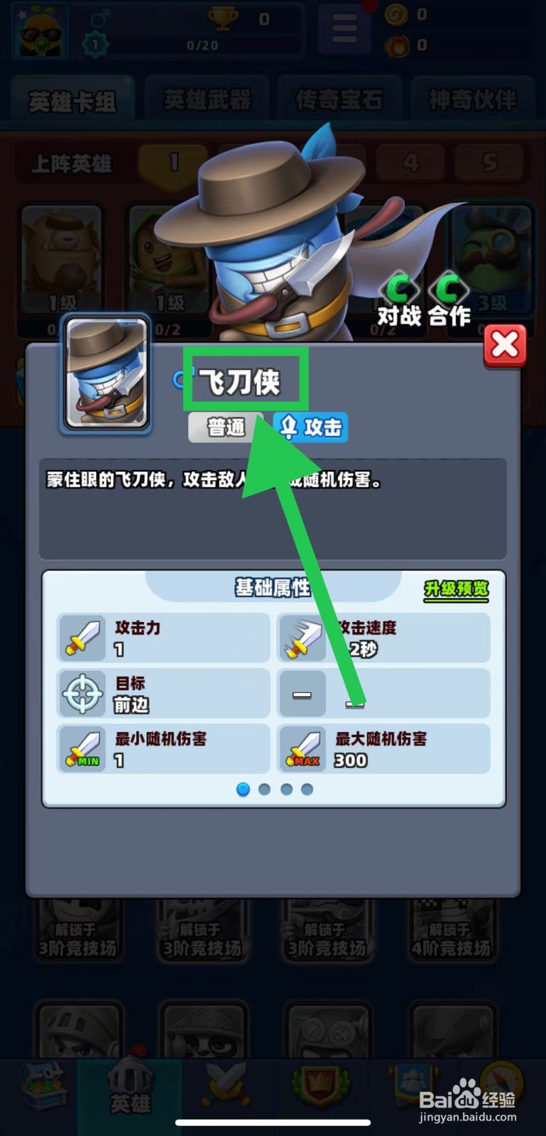 土豆英雄如何查看飞刀侠的普通