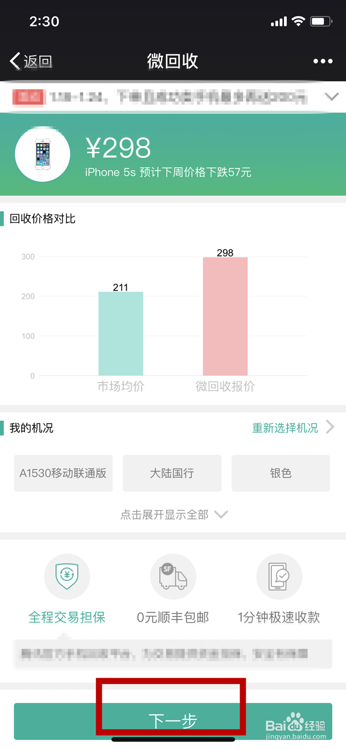 微信如何使用微回收卖手机