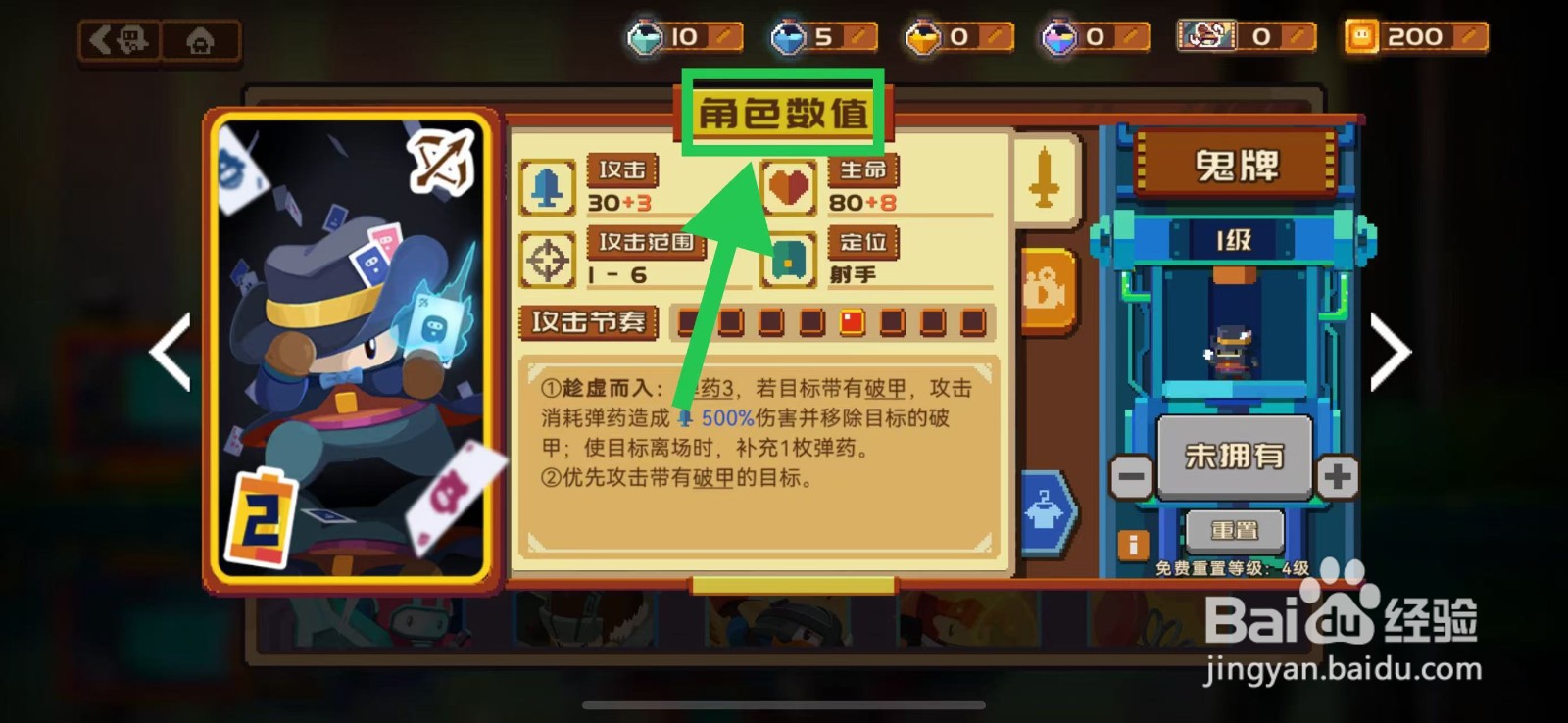 砰砰军团如何查看鬼牌的角色数值