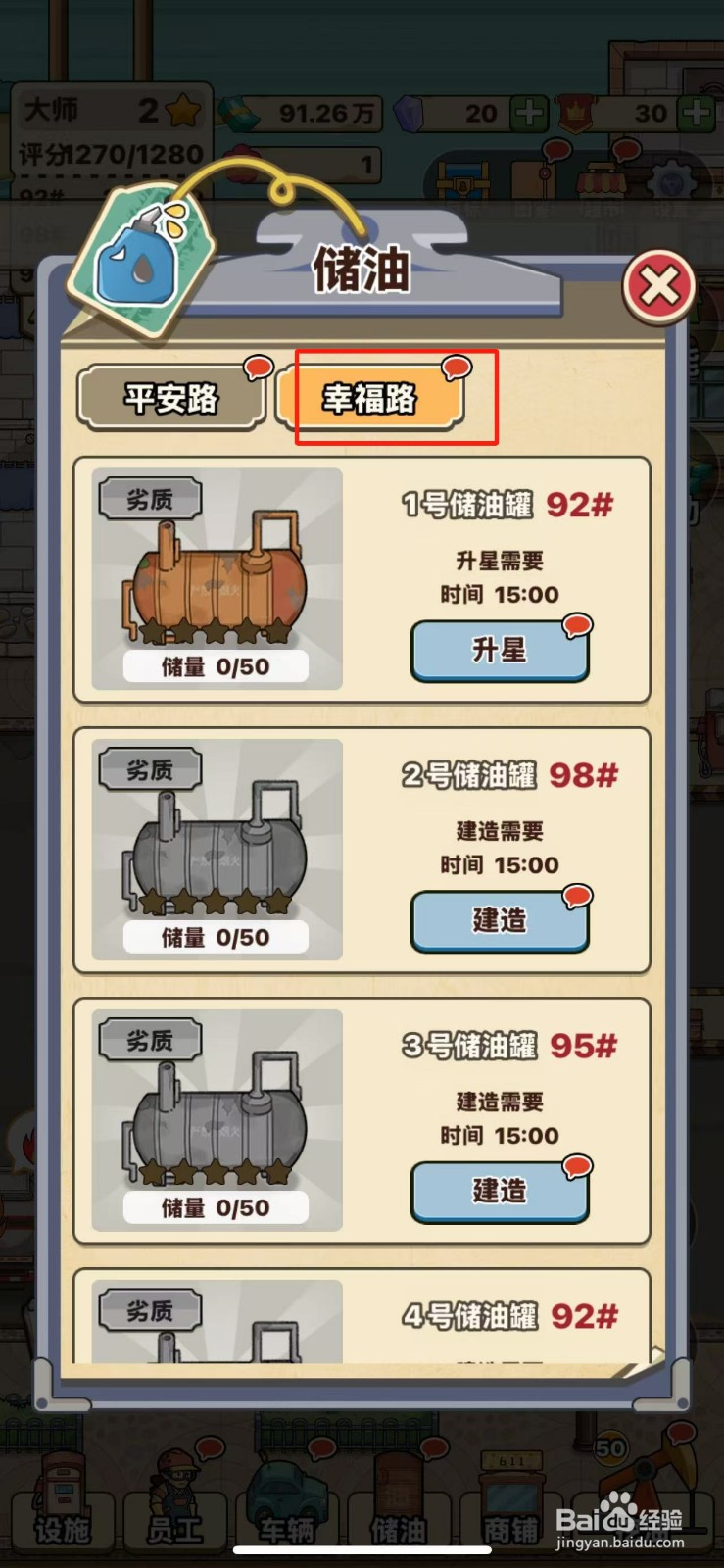 平安加油站1号储油罐怎么升星