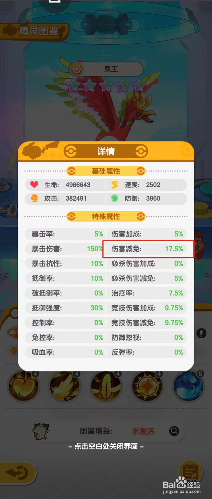 口袋王牌如何查看凤王的【伤害减免】？