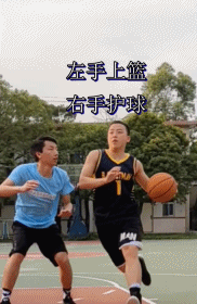 左手上篮这样练！