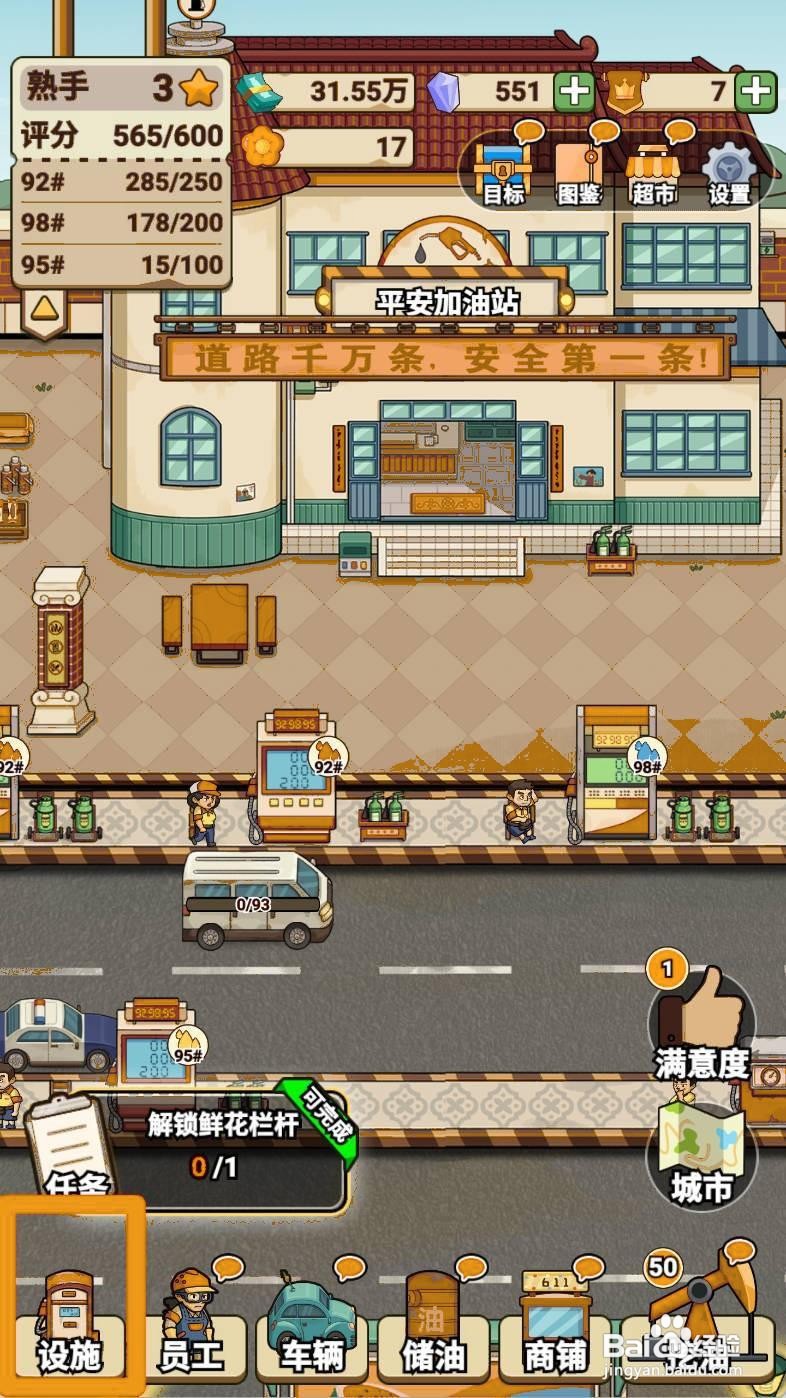 如何解锁平安加油站的鲜花栏杆？