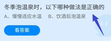 蚂蚁庄园答案冬季泡温泉时，哪种做法是正确的