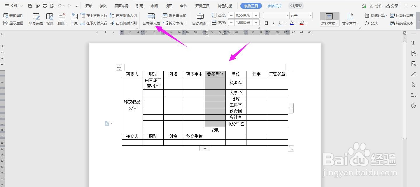 WPS2019 Word怎么制作员工离职移交手续清单