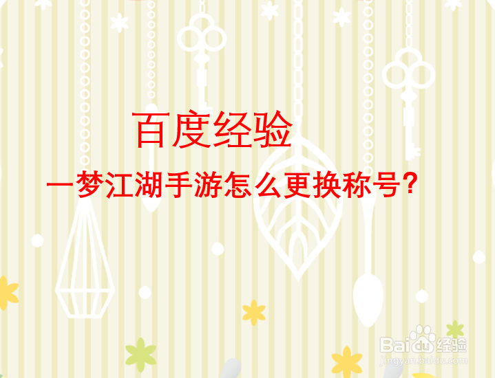 一梦江湖手游怎么更换称号