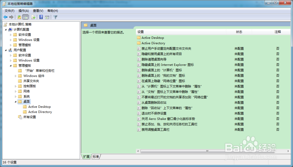 组策略如何禁止用户更改Active Desktop