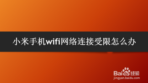 小米手机wifi网络连接受限怎么办