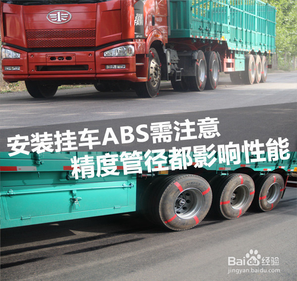 老司机秘籍:挂车ABS防抱死系统使用和维护