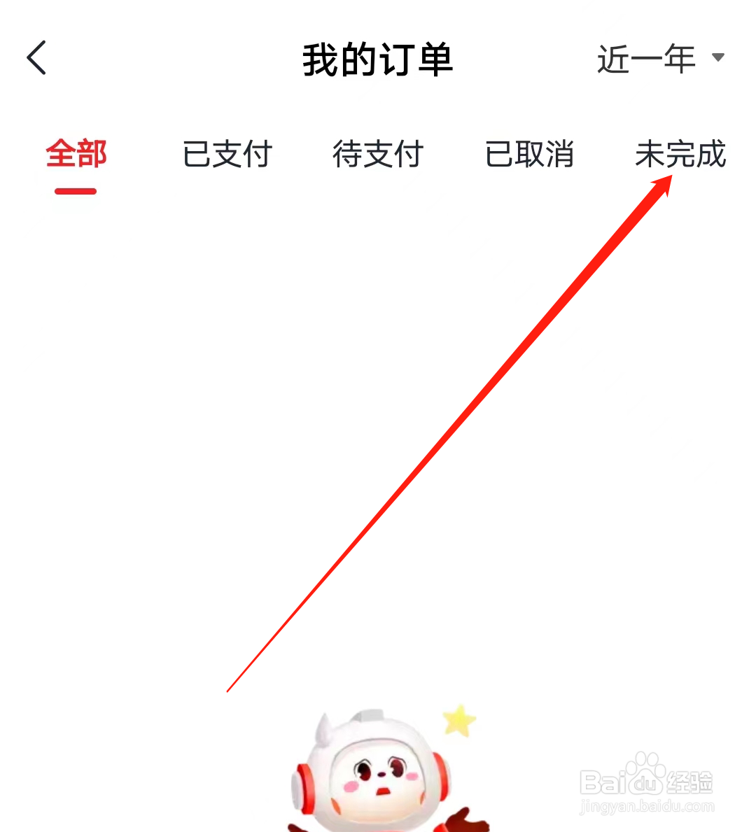 希望学如何查看未完成订单