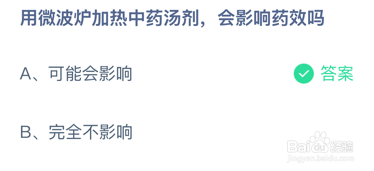 蚂蚁庄园2024年12月23：微波炉热中药影响药效？