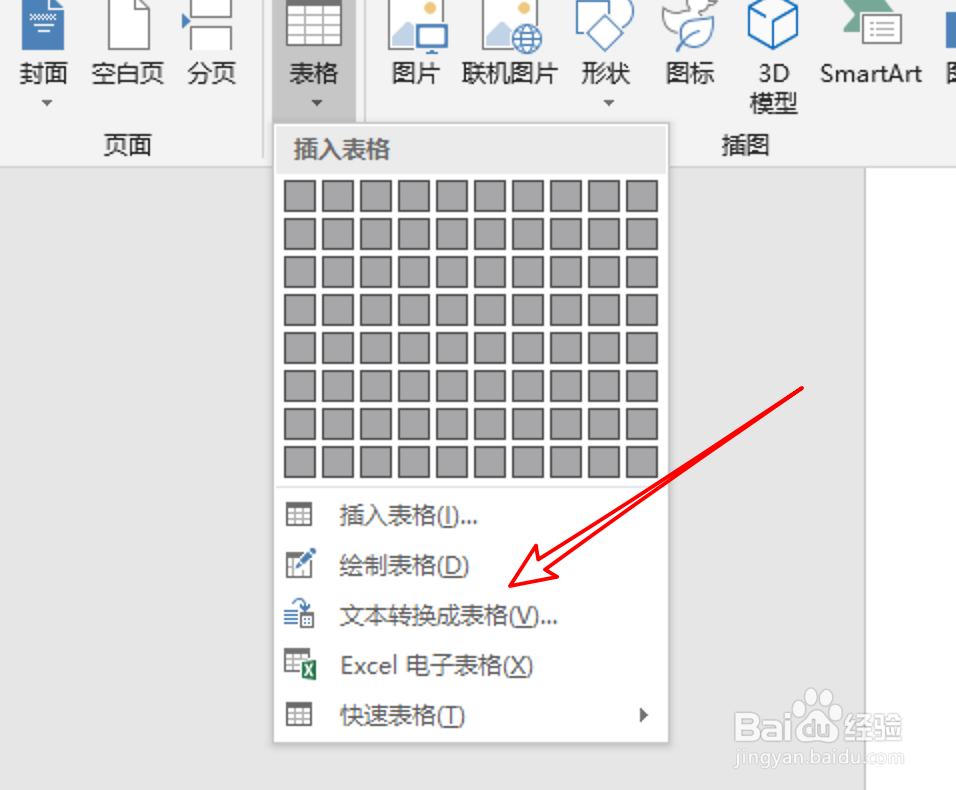 word2019，怎样将文字转换成表格？