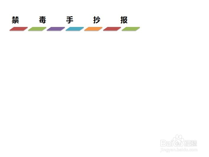 禁毒手抄报20个字