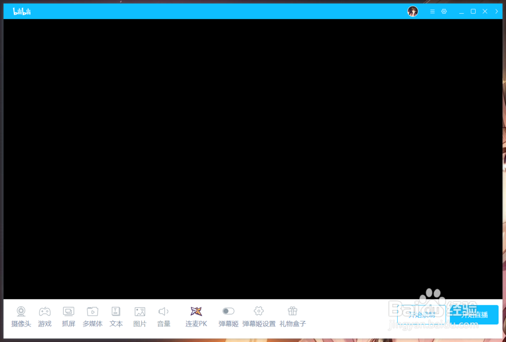 电脑端如何在哔哩哔哩直播