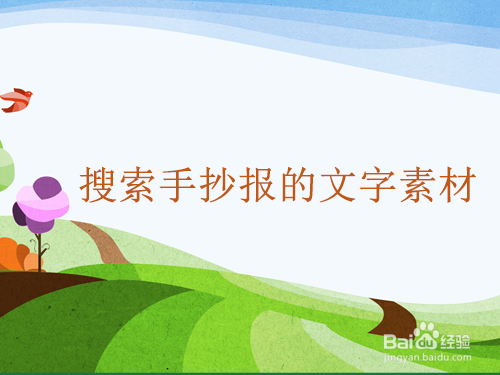 搜索手抄报的文字素材